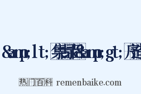 &amp;lt;集古录目&amp;gt;序造句是什么意思的图片